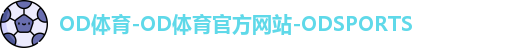 OD体育